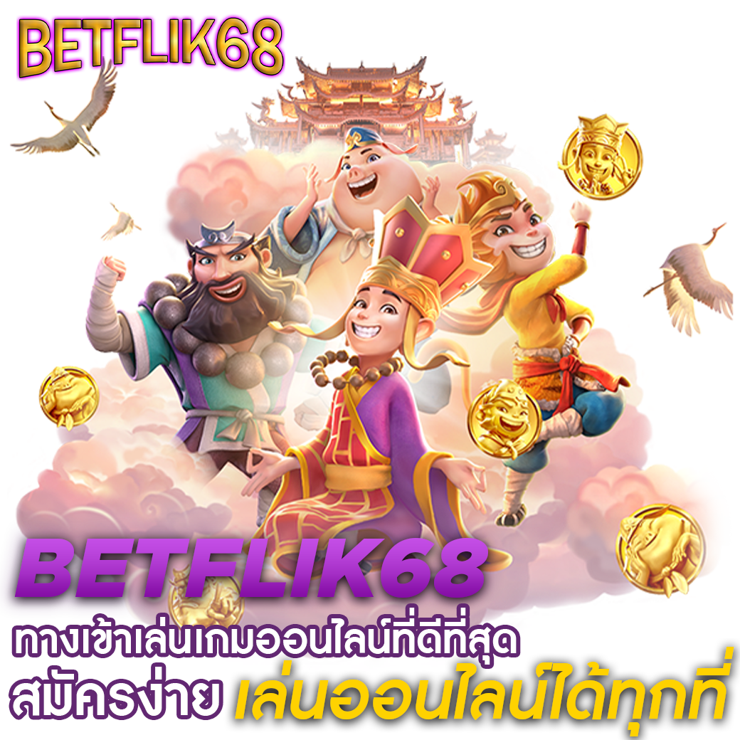 ทางเข้า BETFLIK68