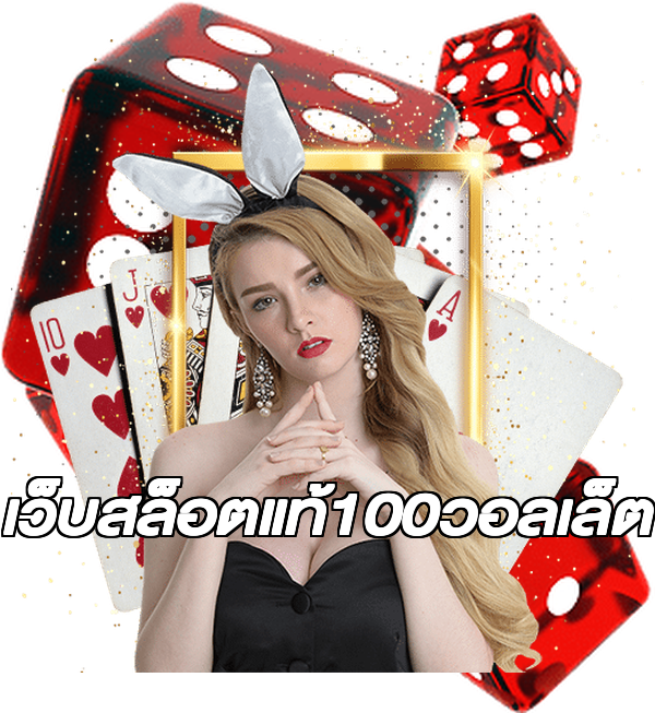 เว็บสล็อตแท้100วอลเล็ต