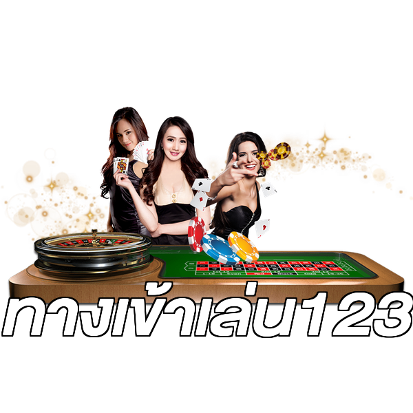 ทางเข้าเล่น123