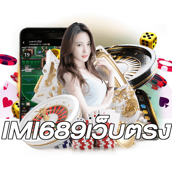 IMI689เว็บตรง