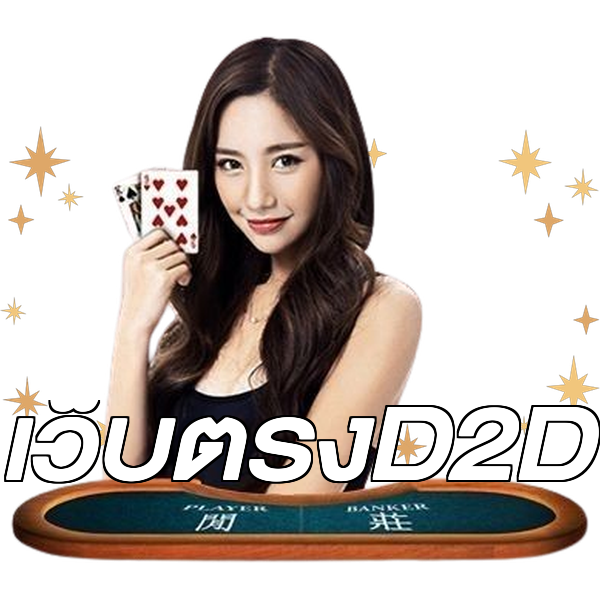เว็บตรงD2D