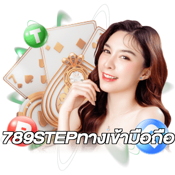 789STEPทางเข้ามือถือ