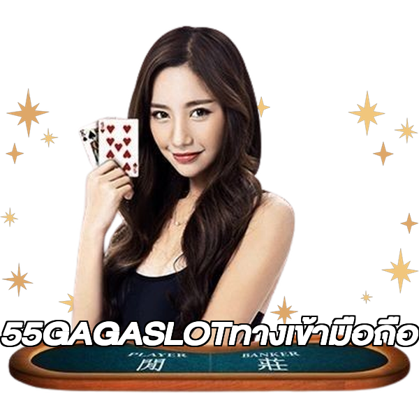 55GAGASLOTทางเข้ามือถือ