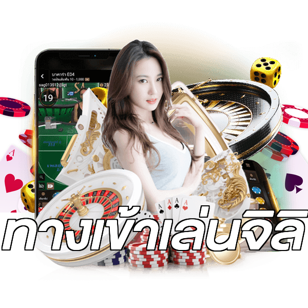 ทางเข้าเล่นจิลิ