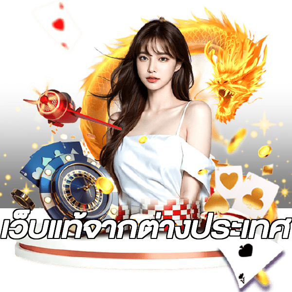 เว็บแท้จากต่างประเทศ