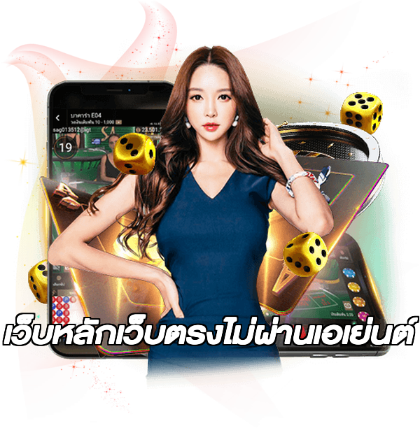 เว็บหลักเว็บตรงไม่ผ่านเอเย่นต์